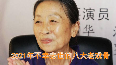 2021年不幸去世的8位老戏骨,每一位都让人十分惋惜