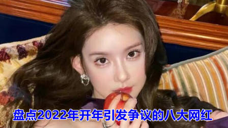2022年开年引发争议的8大网红,花珊珊张颖颖上榜,辛巴排第几?